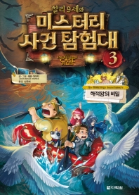 찰리 9세와 미스터리 사건 탐험대 3 : 해적왕의 비밀